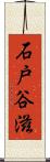 石戸谷滋 Scroll