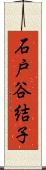 石戸谷結子 Scroll