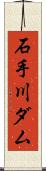 石手川ダム Scroll