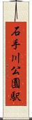 石手川公園駅 Scroll