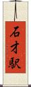 石才駅 Scroll