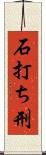 石打ち刑 Scroll