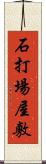 石打場屋敷 Scroll