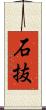 石抜 Scroll