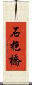 石抱橋 Scroll