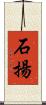 石揚 Scroll
