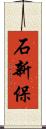 石新保 Scroll
