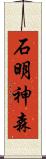 石明神森 Scroll