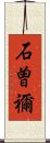 石曽禰 Scroll