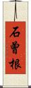 石曾根 Scroll