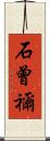 石曾禰 Scroll