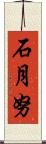石月努 Scroll