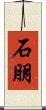 石朋 Scroll