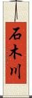 石木川 Scroll