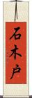 石木戸 Scroll