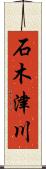 石木津川 Scroll