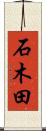 石木田 Scroll