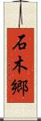 石木郷 Scroll