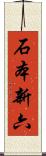 石本新六 Scroll