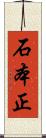 石本正 Scroll