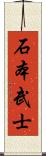 石本武士 Scroll