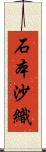 石本沙織 Scroll