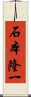 石本隆一 Scroll