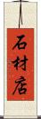 石材店 Scroll