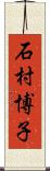 石村博子 Scroll