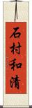 石村和清 Scroll