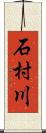 石村川 Scroll