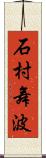 石村舞波 Scroll