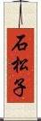 石松子 Scroll