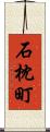 石枕町 Scroll
