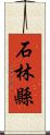 石林縣 Scroll