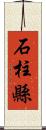石柱縣 Scroll