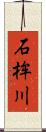 石桙川 Scroll