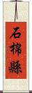 石棉縣 Scroll