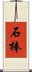 石棒 Scroll