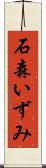 石森いずみ Scroll