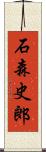 石森史郎 Scroll