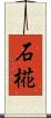 石椛 Scroll