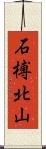 石榑北山 Scroll