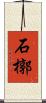 石槨 Scroll