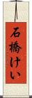 石橋けい Scroll
