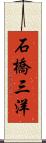 石橋三洋 Scroll