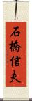 石橋信夫 Scroll