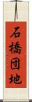 石橋団地 Scroll