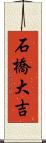 石橋大吉 Scroll