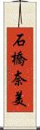 石橋奈美 Scroll
